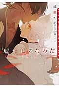 琥珀色のなみだ(文庫)