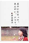五十になるって、あんがい、ふつう。