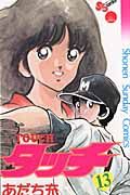 タッチ 13(完全復刻版)