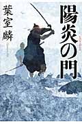 陽炎の門