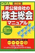 Q&A非公開会社の「株主総会」マニュアル(改訂版)