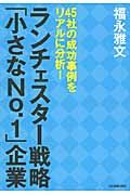 ランチェスタ-戦略「小さなNo.1」企業