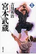 宮本武蔵 4 新潮文庫 よ-3-14(文庫)