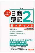 ズバリ合格!日商簿記2級基本テキスト(新版)