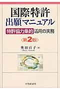 国際特許出願マニュアル(第2版)