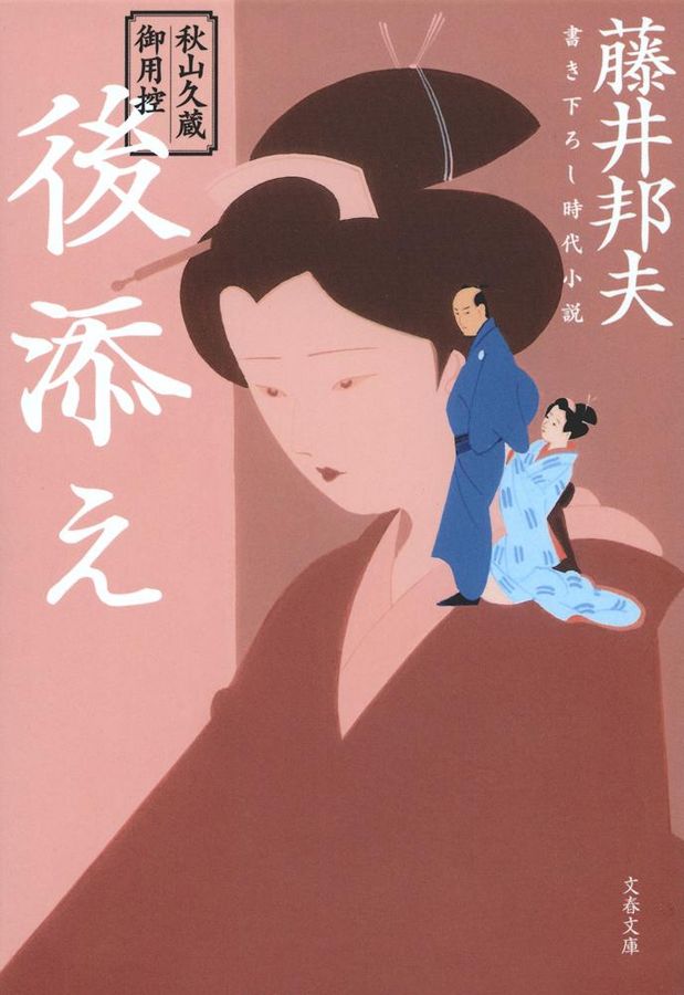 後添え(文庫)