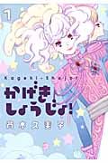かげきしょうじょ! 1
