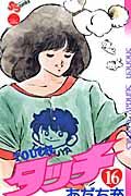 タッチ 16(完全復刻版)