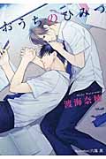 おうちのひみつ プラチナ文庫 2553(文庫)