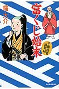 富くじ始末 時代小説文庫(文庫)