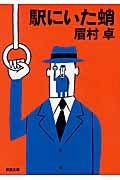 駅にいた蛸(文庫)