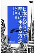 日本に殺されず幸せに生きる方法