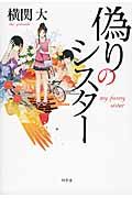 偽りのシスタ-