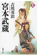 宮本武蔵 5 新潮文庫 よ-3-15(文庫)