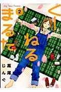 く-ねるまるた 2 ビッグスピリッツコミックススペシャル
