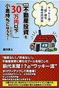 不動産投資を「30万円以下」で始めて小金持ちになろう!(新版)