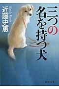 三つの名を持つ犬(文庫)