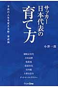 サッカ-日本代表の育て方