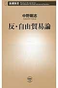 反・自由貿易論