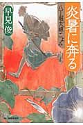 炎暑に奔る 時代小説文庫(文庫)