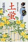 土蛍