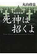 怪談実話死神は招くよ ダ・ヴィンチ(文庫)