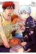 水稀たま 同人誌ベストセレクション the best best