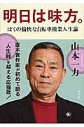 明日は味方。