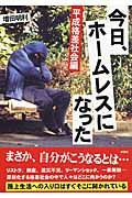 今日、ホ-ムレスになった 平成格差社会編