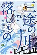 三途の川で落しもの