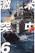 米中激突 6