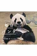 毎日パンダ