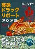 実録ドラッグリポ-トアジア編