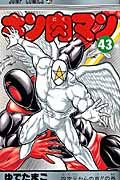 キン肉マン 43 ジャンプコミックス