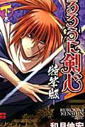 るろうに剣心-特筆版- 下巻 ジャンプ・コミックス