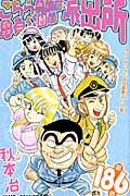 こちら葛飾区亀有公園前派出所 第186巻 ジャンプ・コミックス