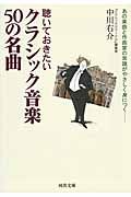 聴いておきたいクラシック音楽50の名曲(文庫)