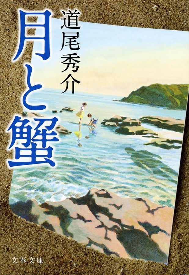 月と蟹(文庫)