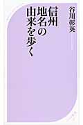 信州地名の由来を歩く ベスト新書 412