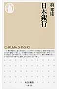 日本銀行 ちくま新書 1023