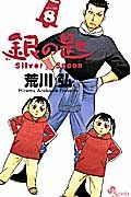 銀の匙 8 少年サンデ-コミックス