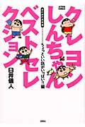 クレヨンしんちゃんベストセレクション ちょっといい話がいっぱい!!編