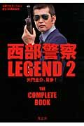 西部警察LEGEND 2