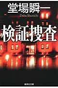 検証捜査(文庫)
