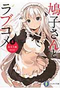 鳩子さんとラブコメ 4(文庫)