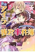 侍女アイラの後宮事件簿 一迅社文庫アイリス あ-04-01(文庫)