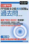 日建学院FP技能士2級実技試験編過去問 平成25~26年版