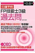 日建学院FP技能士3級過去問 平成25~26年版