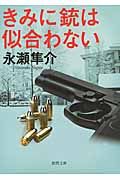 きみに銃は似合わない(文庫)