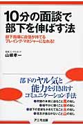 10分の面談で部下を伸ばす法